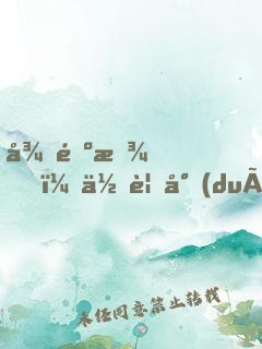 很遺憾，你要對(duì)我負(fù)責(zé)